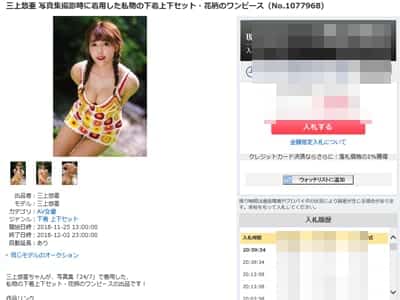 【画像あり】AV女優、三上悠亜さんが撮影で使用した下着(汚れ付き)の値段ｗｗｗｗｗ