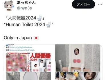 【悲報】「人間便器」というAV、フェミさんに見つかった結果ｗｗｗｗｗ