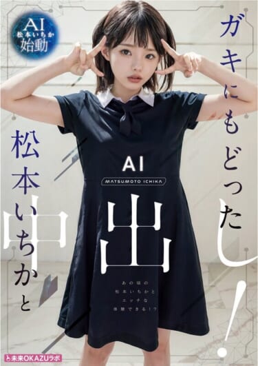 【画像あり】AV業界、最強のAI活用法を生み出してしまうｗｗｗｗｗｗ